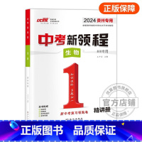 生物[贵州专用] 九年级/初中三年级 [正版]贵州中考24中考新领程语文数学英语物理化学政治历史地理生物初中生重难点强化