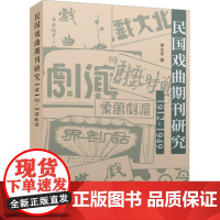 民国戏曲期刊研究(1912-1949) 单永军(著) 上海三联书店 9787542674241