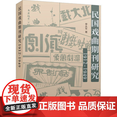 民国戏曲期刊研究(1912-1949) 单永军(著) 上海三联书店 9787542674241