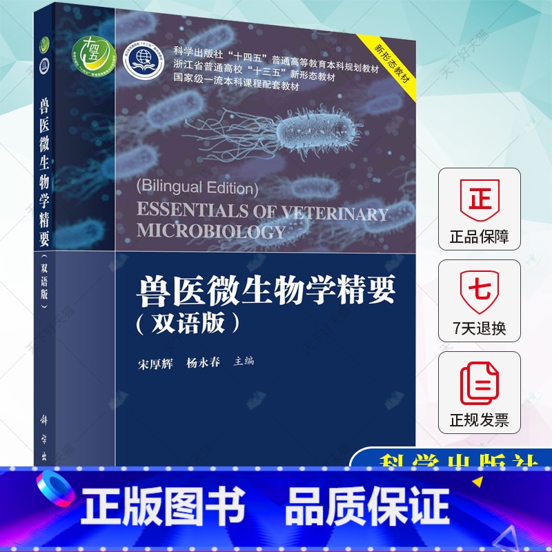 单本全册 [正版] 兽医微生物学精要(双语版) 宋厚辉 杨永春 编著 9787030745057 科学出版社