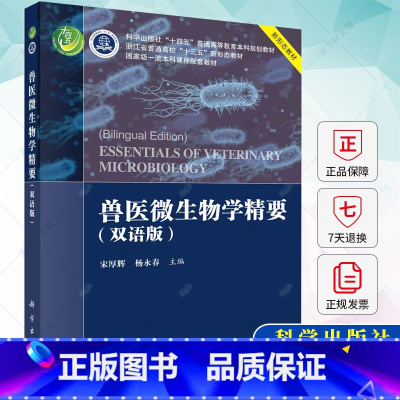 单本全册 [正版] 兽医微生物学精要(双语版) 宋厚辉 杨永春 编著 9787030745057 科学出版社