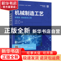 正版 机械制造工艺(微课版) 于爱武 人民邮电出版社 978711558