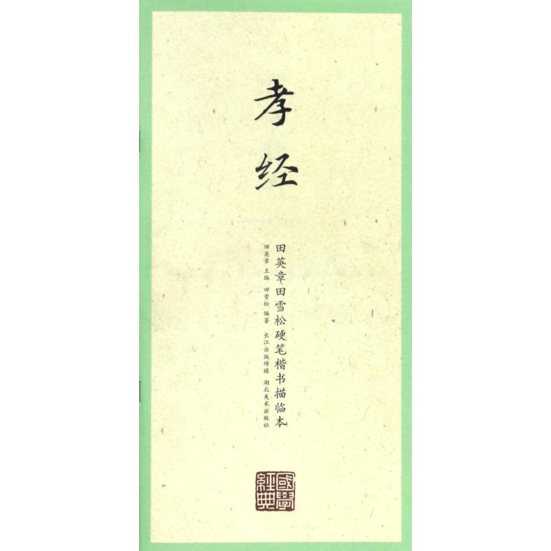正版新书]孝经/田英章田雪松硬笔楷书描临本/国学经典田英章、田