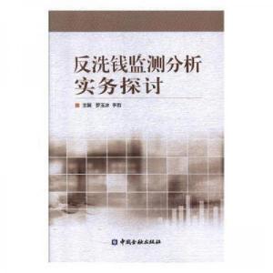 正版新书]反洗钱监测分析实务探讨罗玉冰9787504985767
