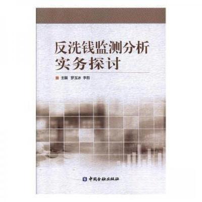 正版新书]反洗钱监测分析实务探讨罗玉冰9787504985767