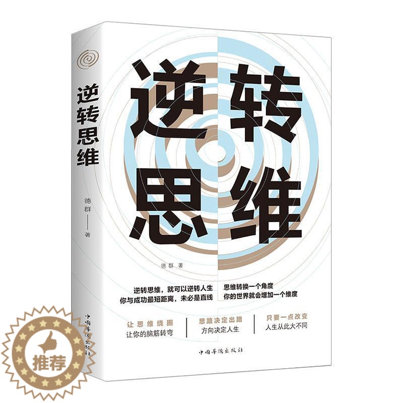 [醉染正版]逆转思维德群 书哲学宗教书籍