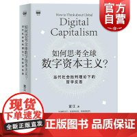 如何思考全球数字资本主义?——当代社会批判理论下的哲学反思 蓝江著上海人民出版社数字资本主义-马克思主义哲学-政治经济学