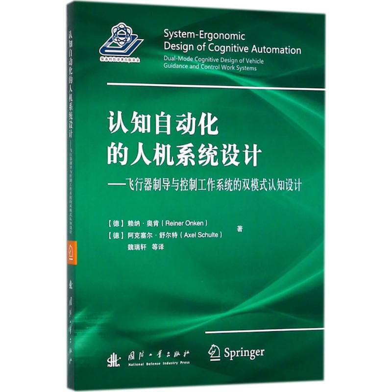 醉染图书认知自动化的人机系统设计9787118114812