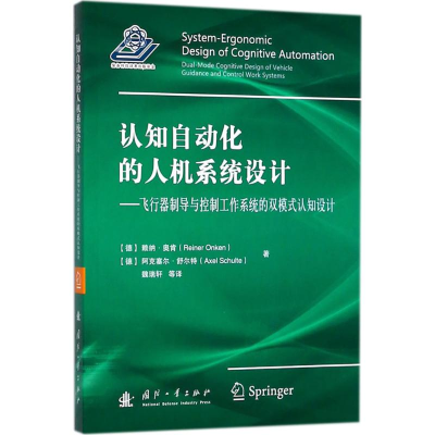 醉染图书认知自动化的人机系统设计9787118114812