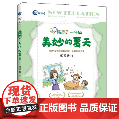 新孩子一年级 美妙的夏天 彩图注音版 小学生课外阅读书籍 儿童课外兴趣阅读故事书大全 亲子阅读儿童成长故事经典小说 安徽