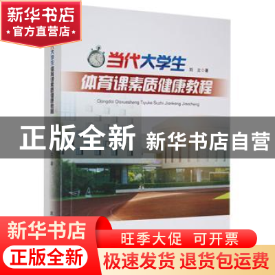 正版 当代大学生体育课素质健康教程 刘立著 黑龙江教育出版社 97