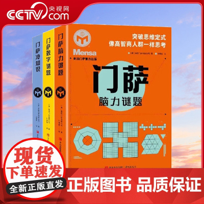 [央视网]门萨脑力谜题+门萨冷知识+门萨数字谜题 JST数学思维游戏书QD左右脑智力大开发益智儿童思维逻辑训练书小学生阅