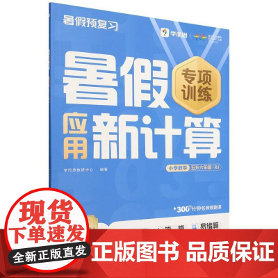 暑假应用新计算 小学数学 五升六年级 RJ