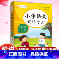 [正版]小学语文词语手册 四年级 下册 字词句精讲精练小学语文同步学汉语拼读专项训练练习册生字组词拼音学习课时作业本天