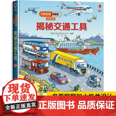 [精装硬壳]尤斯伯恩偷偷看里面低幼版揭秘交通工具系列儿童翻翻书 科普百科立体书3-6岁少儿幼儿启蒙认知早教书撕不烂车车工