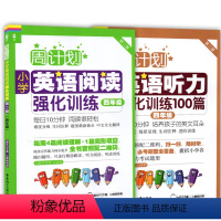 [正版] 周计划小学英语听力强化训练100篇+小学英语阅读强化训练 四年级/4年级 套装2本 小学英语周计划 第一二学