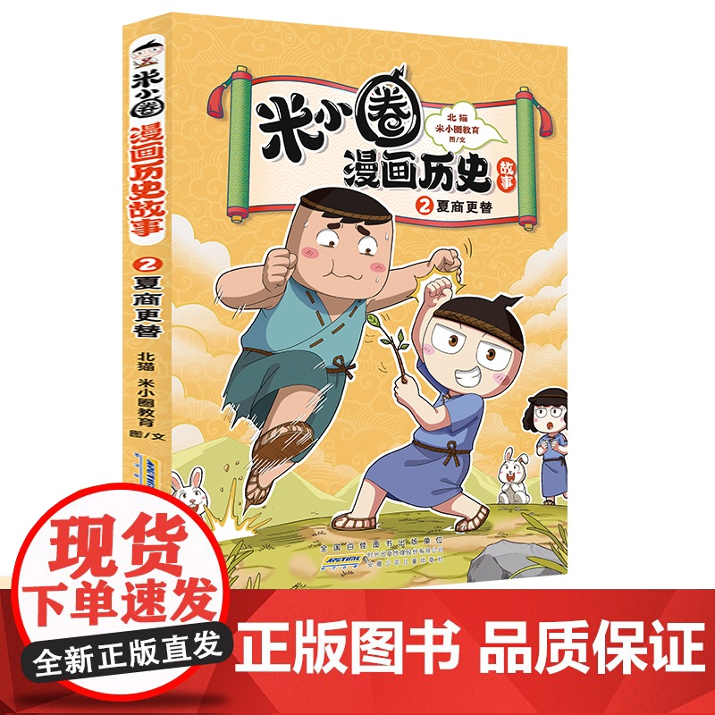 正版童书 米小圈漫画历史故事·2 夏商更替 小学生脑筋急转弯上学记漫画历史故事一二三四五六年级课外书阅读