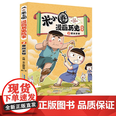 正版童书 米小圈漫画历史故事·2 夏商更替 小学生脑筋急转弯上学记漫画历史故事一二三四五六年级课外书阅读