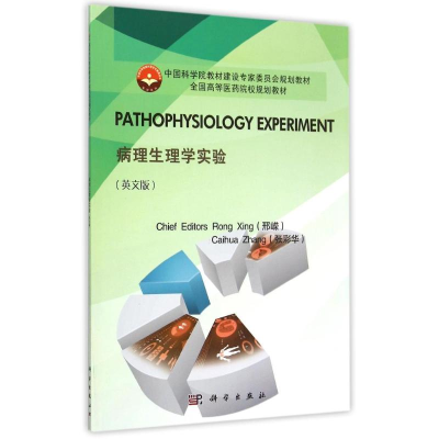醉染图书病理生理学实验(英文版)9787030450210
