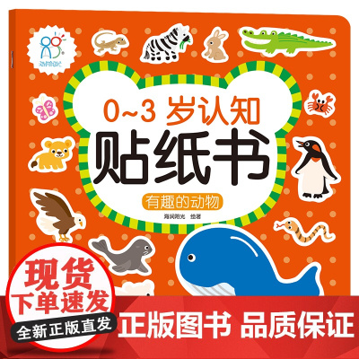 预售 0-3岁认知贴纸书:有趣的动物 海润阳光 著 益智游戏/立体翻翻书/玩具书少儿 正版图书籍 北京教育出版社