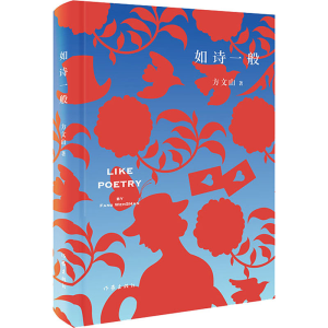 [M]如诗一般-9787506378031