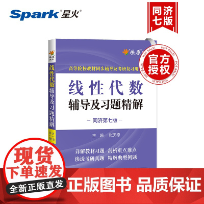线性代数辅导及习题精解(同济第七版)2024
