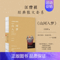[正版] 山河入梦 汪曾祺小说集 汪曾祺精选集散文全集 大淖记事 中国现当代随笔文学作品集 人间草木不要着急花花草草