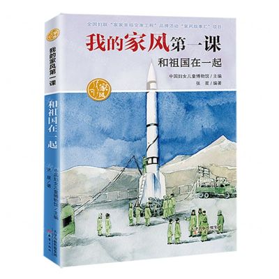 [N]和祖国在一起/我的家风第一课-9787530772379
