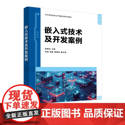 嵌入式技术及开发案例 陈明忠等著 9787302685524 清华大学出版社