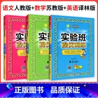 ❤❤❤[江苏专用]人教语文+苏教数学+译林英语 六年级上 [正版]2024新版实验班提优训练一年级二年级三年级上册四年级