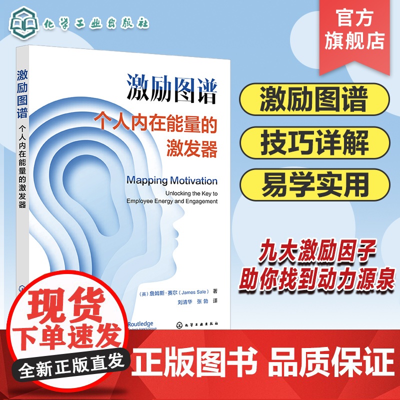 激励图谱 个人内在能量的激发器 简单快捷的人力资源测评工具 九大激励因子助你找到自己的动力源泉 人力资源管理 探索激励本