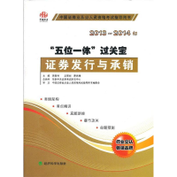 正版新书]2013-2014年-证券发行与承销-五位一体过关宝易智利978