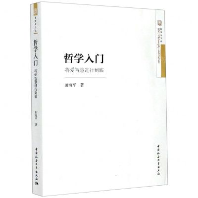 [N]哲学入门(将爱智慧进行到底)-9787520360470