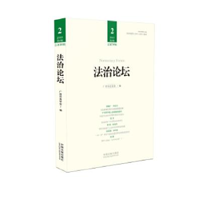 正版新书]法治论坛(第50辑)广州市法学会9787509395677