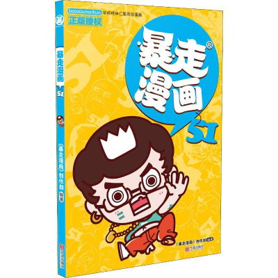 [M]暴走漫画 51-9787552634563