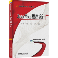 醉染图书Java Web程序设计9787111555599