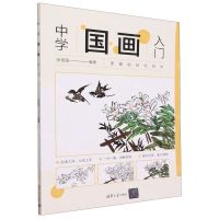 [N]中学国画入门-9787302645931