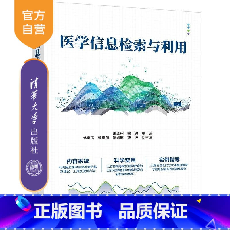 医学信息检索与利用 [正版]新书医学信息检索与利用 朱冰柯 陶兴 林宏伟等 医学信息检索 医药学常用数据库 朱冰柯