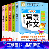 [全5册]小学生分类作文套装 [正版]小学生分类作文大全 全5册 写景 写人 记事 抒情 想象 精选同步作文小学生三四五
