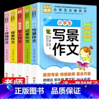 [全5册]小学生分类作文套装 [正版]小学生分类作文大全 全5册 写景 写人 记事 抒情 想象 精选同步作文小学生三四五