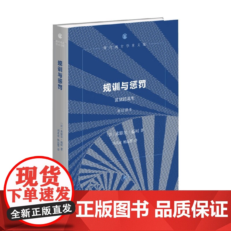 规训与惩罚 米歇尔·福柯 著 哲学