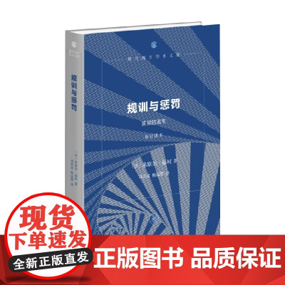 规训与惩罚 米歇尔·福柯 著 哲学