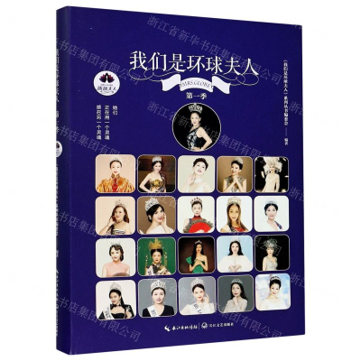 [M]我们是环球夫人(第1季)(精)-9787570215096