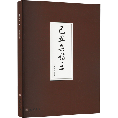 正版新书]己丑杂诗·二刘易之 著9787512056589