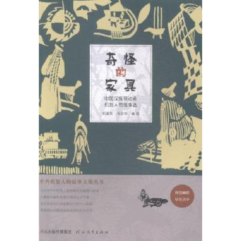 正版新书]奇怪的家具-中国汉族劳动者机智人物故事选祁连休97875