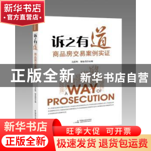 正版 诉之有道:商品房交易案例实证 马宏利 邹永闯 中国民主法制