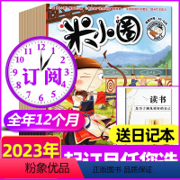 C[送日记本]跨年订阅2023年11月-2024年10月 [正版]全年订阅米小圈杂志2024/2023年1-6/7-12