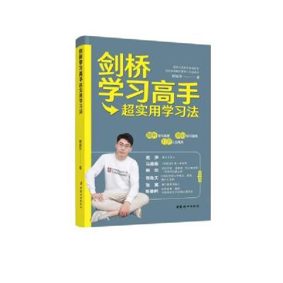 正版新书]剑桥学习高手:超实用学习方法韩振宇9787512720060