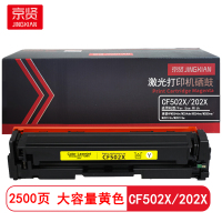 京贤CF502X/202X大容量 打印量2500页适用惠普HPM254dn/M254dw硒鼓(计价单位:只)黄色