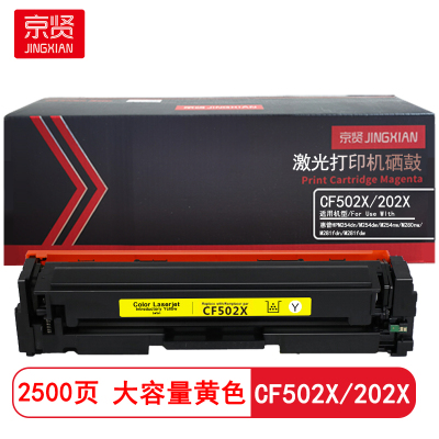 京贤CF502X/202X大容量 打印量2500页适用惠普HPM254dn/M254dw硒鼓(计价单位:只)黄色